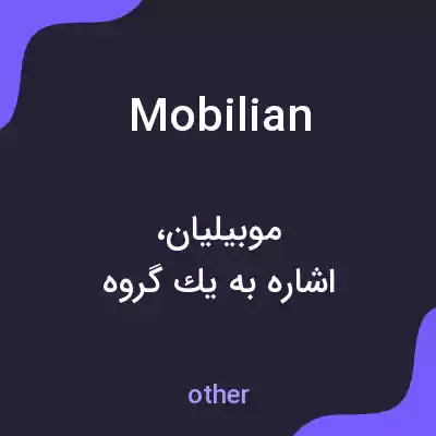 معنی mobilian به فارسی معنی mobilian به فارسی