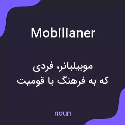 معنی mobilianer به فارسی معنی mobilianer به فارسی