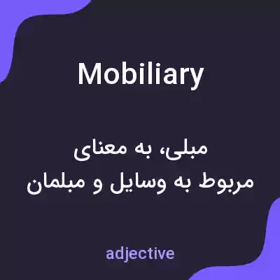 معنی mobiliary به فارسی معنی mobiliary به فارسی
