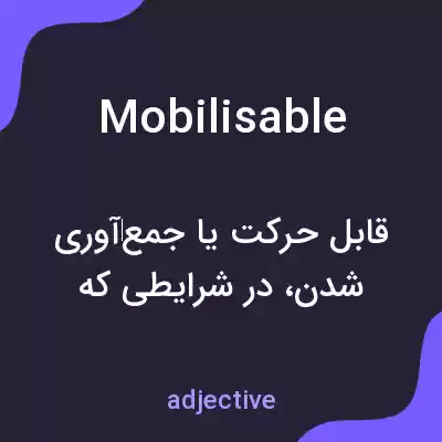 معنی mobilisable به فارسی معنی mobilisable به فارسی