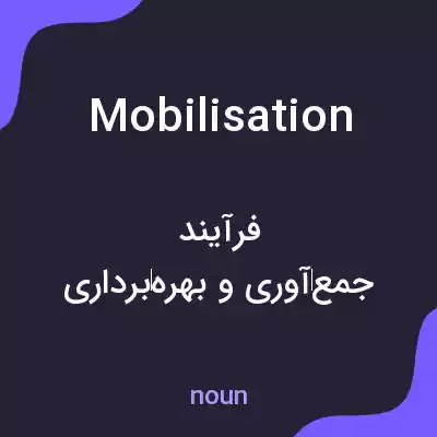 معنی mobilisation به فارسی معنی mobilisation به فارسی
