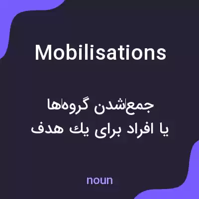 معنی mobilisations به فارسی معنی mobilisations به فارسی