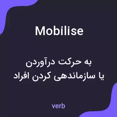 معنی mobilise به فارسی معنی mobilise به فارسی