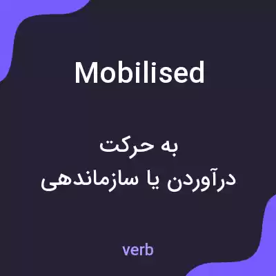 معنی mobilised به فارسی معنی mobilised به فارسی