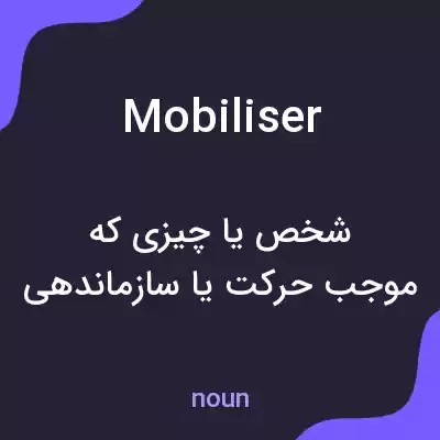 معنی mobiliser به فارسی معنی mobiliser به فارسی