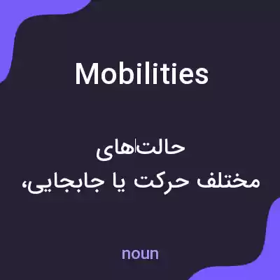 معنی mobilities به فارسی معنی mobilities به فارسی