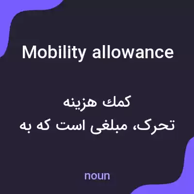 معنی mobility allowance به فارسی معنی mobility allowance به فارسی