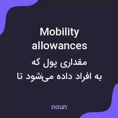 معنی mobility allowances به فارسی معنی mobility allowances به فارسی