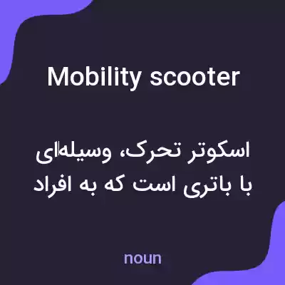 معنی mobility scooter به فارسی