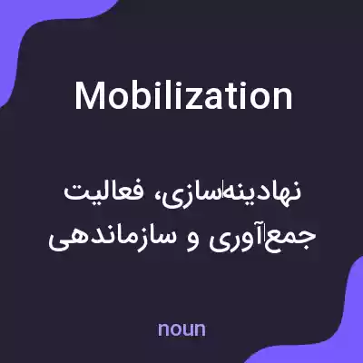 معنی mobilization به فارسی