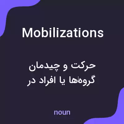 معنی mobilizations به فارسی معنی mobilizations به فارسی