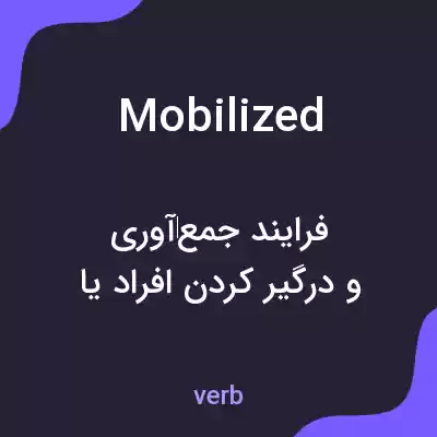 معنی mobilized به فارسی معنی mobilized به فارسی