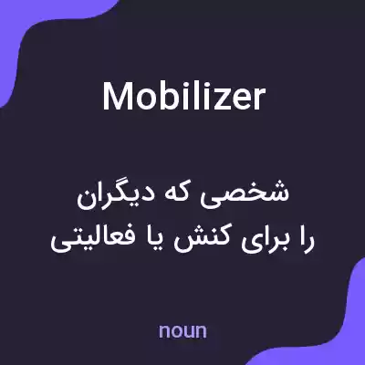 معنی mobilizer به فارسی معنی mobilizer به فارسی