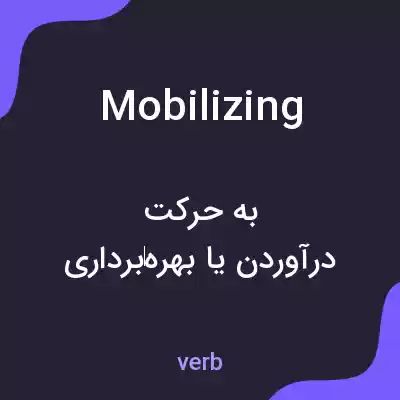 معنی mobilizing به فارسی معنی mobilizing به فارسی