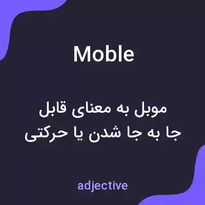 معنی moble به فارسی معنی moble به فارسی