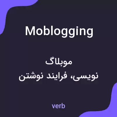 معنی moblogging به فارسی معنی moblogging به فارسی