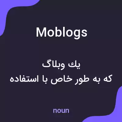 معنی moblogs به فارسی معنی moblogs به فارسی