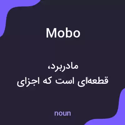 معنی mobo به فارسی معنی mobo به فارسی