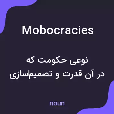 معنی mobocracies به فارسی معنی mobocracies به فارسی