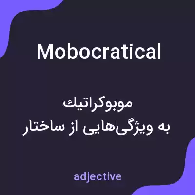 معنی mobocratical به فارسی معنی mobocratical به فارسی