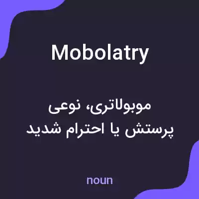 معنی mobolatry به فارسی معنی mobolatry به فارسی
