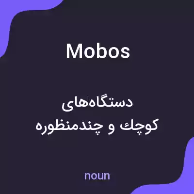 معنی mobos به فارسی معنی mobos به فارسی