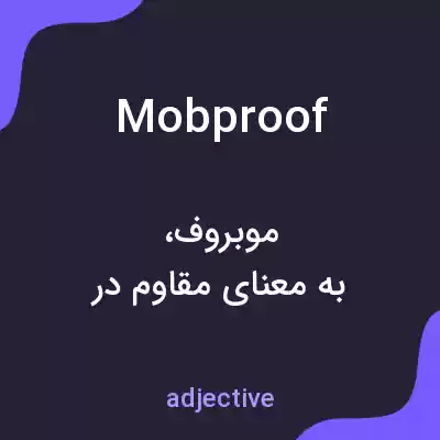 معنی mobproof به فارسی معنی mobproof به فارسی