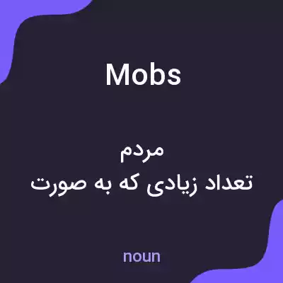 معنی mobs به فارسی معنی mobs به فارسی