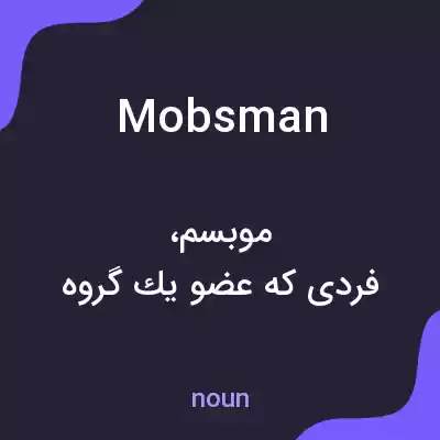 معنی mobsman به فارسی معنی mobsman به فارسی