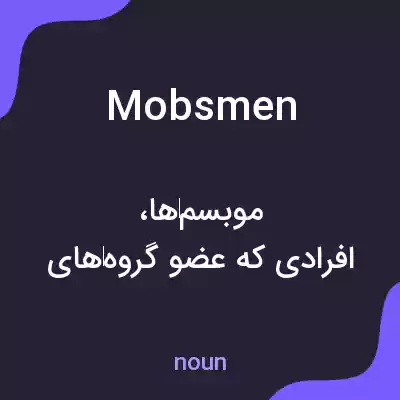 معنی mobsmen به فارسی معنی mobsmen به فارسی