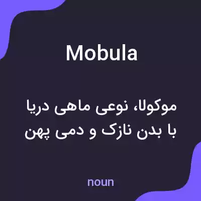 معنی mobula به فارسی معنی mobula به فارسی