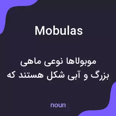 معنی mobulas به فارسی معنی mobulas به فارسی