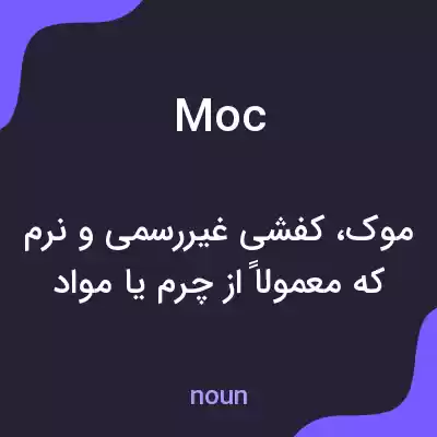 معنی moc به فارسی معنی moc به فارسی