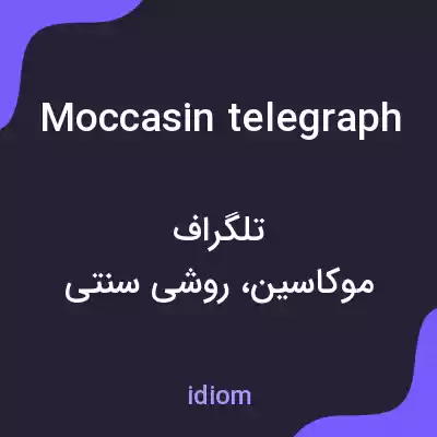 معنی moccasin telegraph به فارسی معنی moccasin telegraph به فارسی