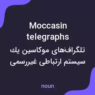 معنی moccasin telegraphs به فارسی معنی moccasin telegraphs به فارسی