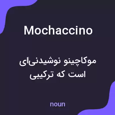 معنی mochaccino به فارسی