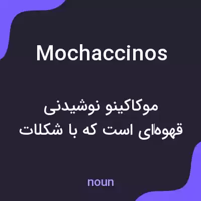 معنی mochaccinos به فارسی معنی mochaccinos به فارسی
