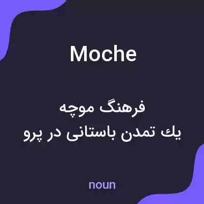 معنی moche به فارسی معنی moche به فارسی
