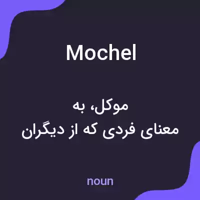 معنی mochel به فارسی معنی mochel به فارسی