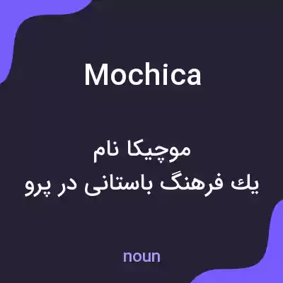معنی mochica به فارسی معنی mochica به فارسی