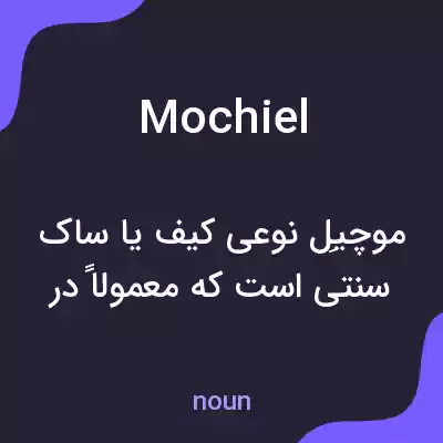 معنی mochiel به فارسی معنی mochiel به فارسی