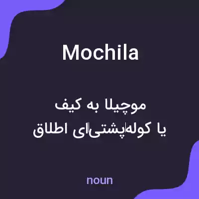 معنی mochila به فارسی معنی mochila به فارسی
