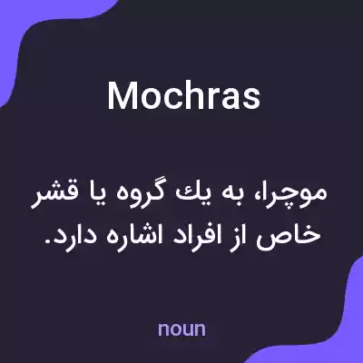 معنی mochras به فارسی معنی mochras به فارسی
