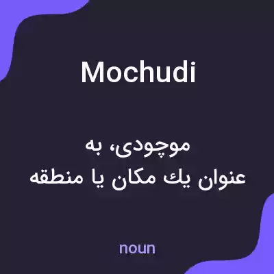 معنی mochudi به فارسی معنی mochudi به فارسی