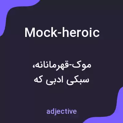 معنی mock-heroic به فارسی