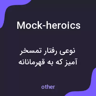 معنی mock-heroics به فارسی معنی mock-heroics به فارسی