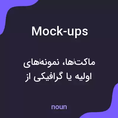 معنی mock-ups به فارسی معنی mock-ups به فارسی