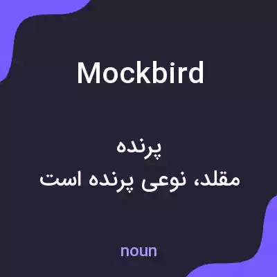 معنی mockbird به فارسی معنی mockbird به فارسی
