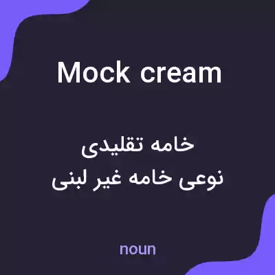 معنی mock cream به فارسی معنی mock cream به فارسی