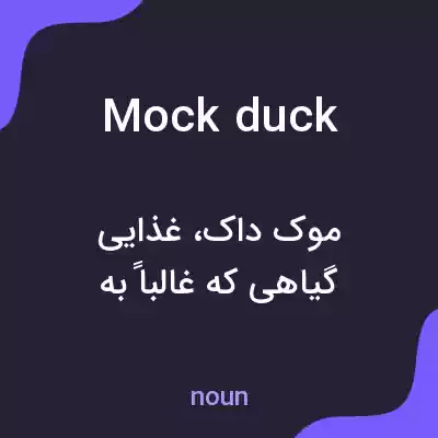 معنی mock duck به فارسی معنی mock duck به فارسی